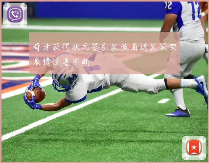 奇才获得状元签引发浓眉连发笑哭表情惊喜不断