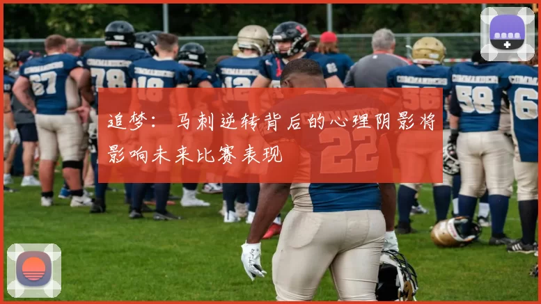 追梦：马刺逆转背后的心理阴影将影响未来比赛表现