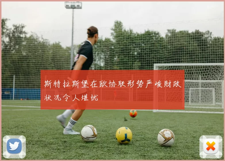 斯特拉斯堡在欧协联形势严峻财政状况令人堪忧