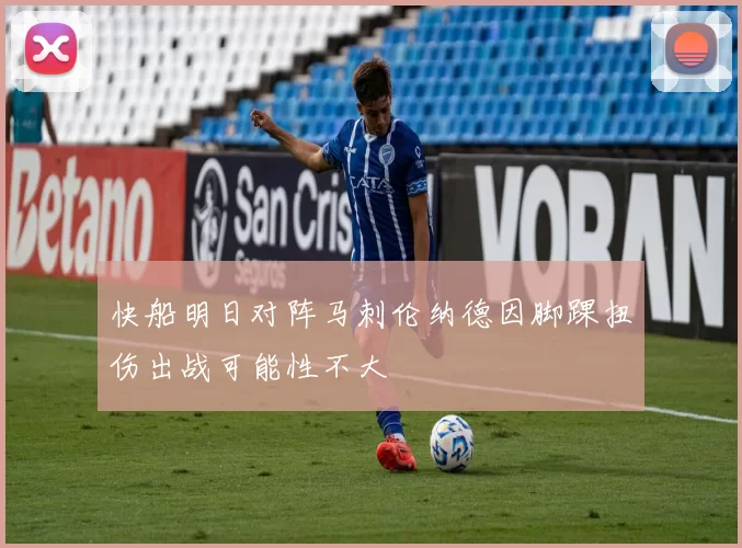 快船明日对阵马刺伦纳德因脚踝扭伤出战可能性不大