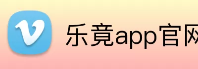 乐竟app官网 Logo
